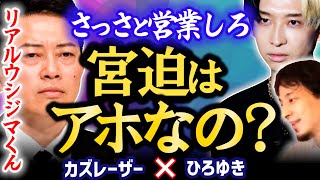 【宮迫焼肉屋炎上問題】トラブル続発焼肉店「牛宮城」がリアル・闇金ウシジマくん状態。ヒカルが撤退宣言し大炎上した焼き肉屋は無事オープンできるのか?ひろゆき×カズレーザー完全論破【質問ゼメナール切り抜き】