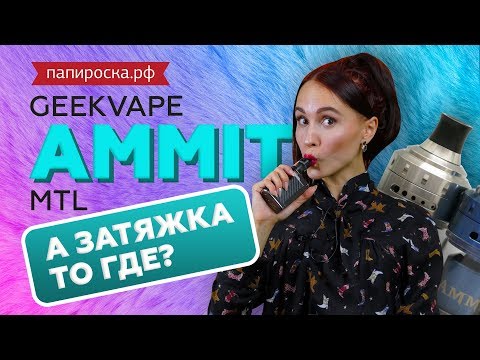 GeekVape Ammit MTL RTA - обслуживаемый бакомайзер  - видео 1