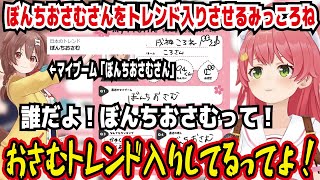 ぼんちおさむさんをトレンド入りさせるみっころね マイブーム「ぼんちおさむさん」 誰だよ!ぼんちおさむって! おさむトレンド入りしてるってよ! お笑い芸人のおじさんじゃねーか【ホロライブ/さくらみこ】