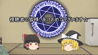 【ゆっくり雑談動画】新年一発目、気持ち改め今年も頑張るぞい
