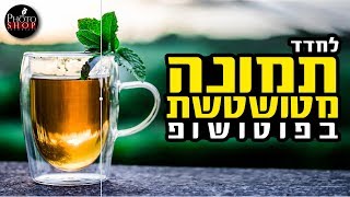 3 דרכים לחדד תמונה מטושטשת כמו המקצוענים בפוטושופ CC