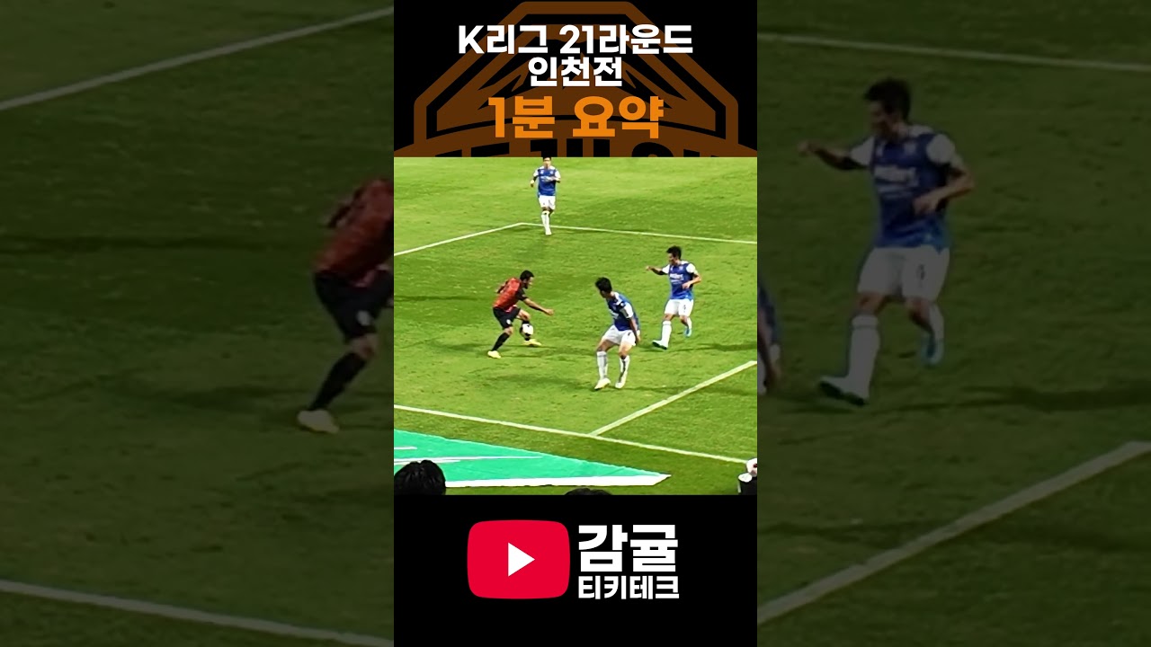 제주sk 인천유나이티드 K리그 21라운드 1분 요약