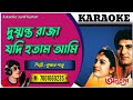 KARAOKE Dushmanto Raja Jadi Hotam Ami Kumar Sanu দুষ্মন্ত রাজা যদি হ