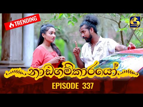 Nadagamkarayo Episode 337 || ''නාඩගම්කාරයෝ'' || 05th May 2022