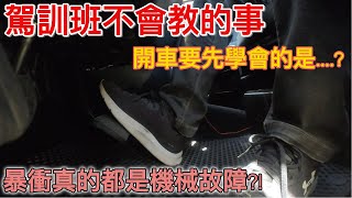 駕訓班不會教的事 | 開車的重點在於..?