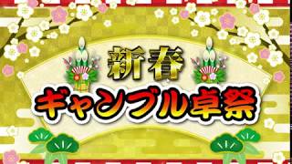 セガNET麻雀MJ あけおめ麻雀運試しギャン卓