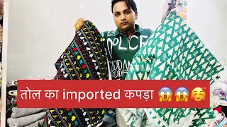 तोल का इंपोर्टेड कपड़ा 🌿wholesale में एक रेट shop 😱Giriraj textiles  market #winterfabric #fashion
