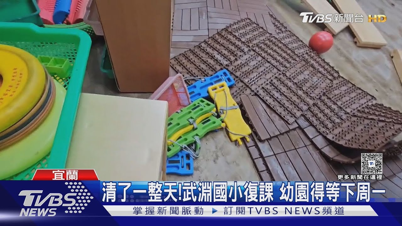 冬山武淵學校淹水一度達百公分!師生清一整天 清出整排泡爛教具