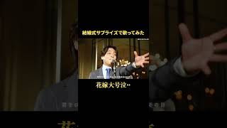 - サプライズの歌詞アレンジに花嫁大号泣#shorts