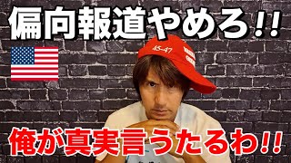 日本メディアの偏向報道が酷すぎるのでアメリカ在住視点から真実をお話します【不法移民問題】