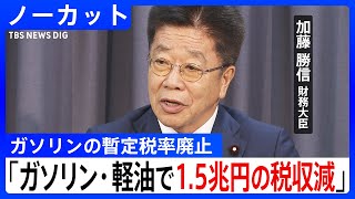 【ノーカット】ガソリンの暫定税率廃止「財源面からどう対応していくのか」加藤財務大臣、年間1兆5000億円の税収減の対応必要(2025年7月29日)