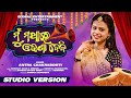 Mu Mathare Odhana Debi Sasu Ghara Chali Jibi Odia Viral Song Studio Version Antra Chakraborty