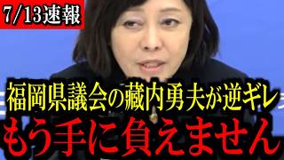 ※覚悟して見てください...福岡県議会の闇が深すぎます...【百田尚樹/有本香/島田洋一/北村晴男/日本保守党】