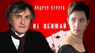 АНДРЕЙ КУРЯЕВ - НЕ ПРОВОЖАЙ НЕ ОБИЖАЙ ♥ КРАСИВЫЙ ЦЫГАНСКИЙ РОМАНС ДЛЯ ДУШИ ♥ ПЕСНЯ СПЕТАЯ СЕРДЦЕМ