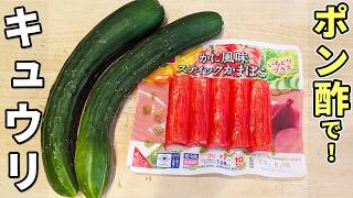 【きゅうりのレシピ】カニカマと混ぜるだけ！ポン酢とマヨネーズで味付けも簡単♪冷やして美味しいお手軽な和え物おかずの作り方
