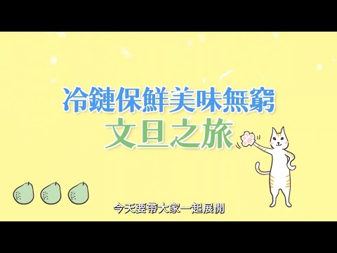 冷鏈保鮮美味無窮．冷鏈喵帶你解鎖「從田間到餐桌」的保鮮之旅！