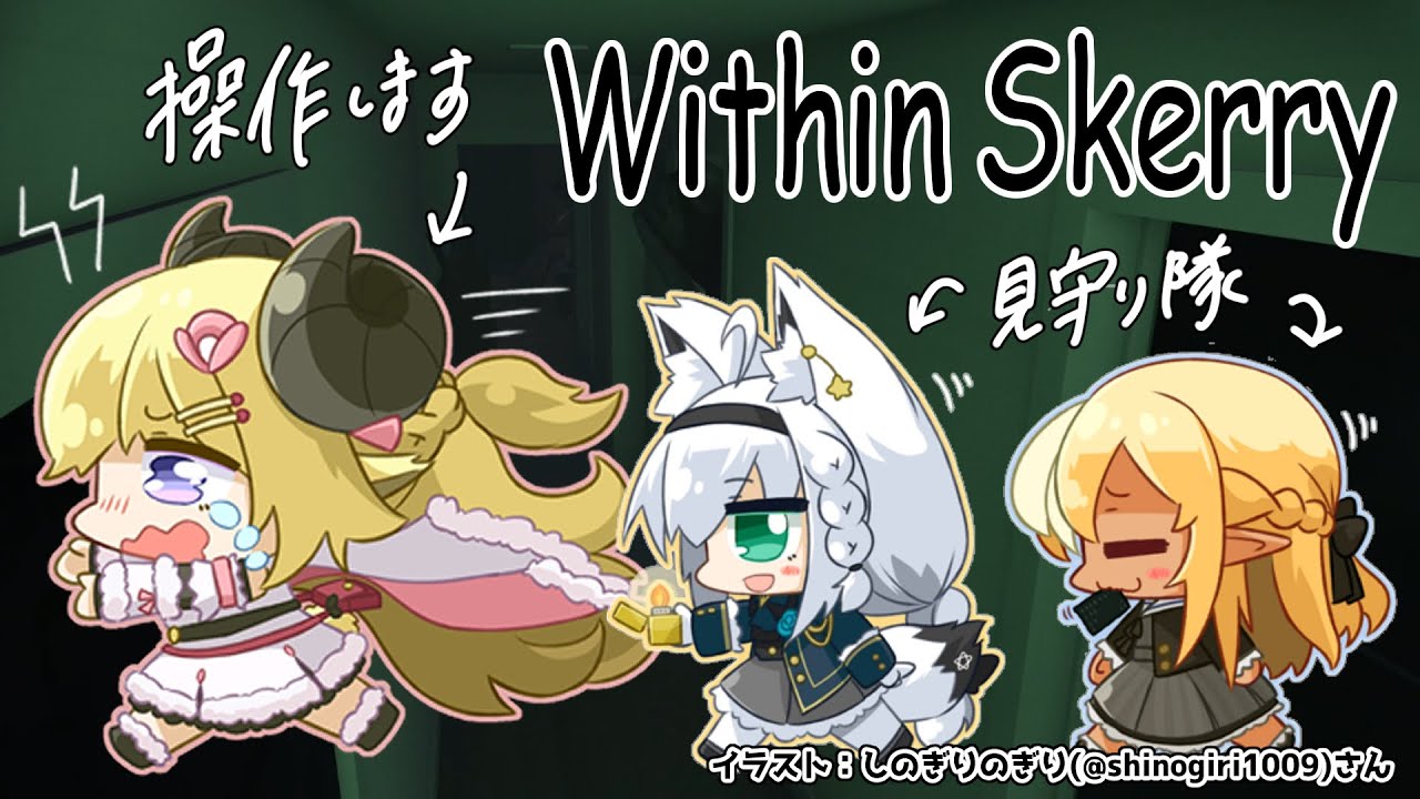 【Within Skerry】鼓膜の準備をしておいてください...！【#バカタレ共/白上フブキ/不知火フレア/角巻わため】