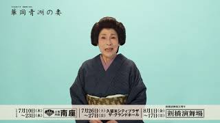 『華岡青洲の妻』波乃久里子コメント動画