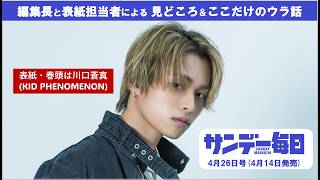 【表紙は川口蒼真(KID PHENOMENON)】「サンデー毎日」4月26日号の見どころ紹介！