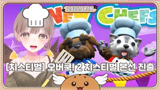 [치스티벌🧀] 오버쿡! 2 치스티벌 본선 진출 !! 2025-08-18