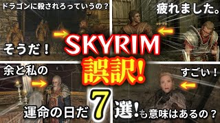 【SKYRIM 解説】スカイリムの誤訳７選！（セリフ編）