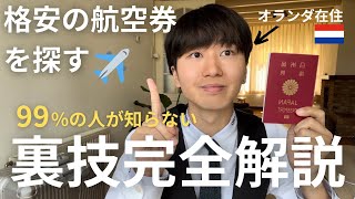 【有料級】NYまで片道3万円!格安航空券の探し方を完全解説