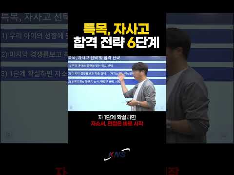 [KNS] 특목고, 자사고 합격 전략 6단계