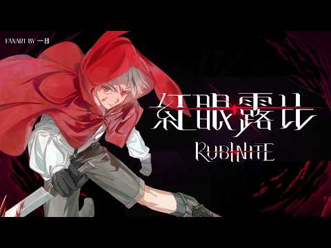 【遊戲直播】《紅眼露比 Rubinite》超期待！國產黑暗Boss Rush新作 ft.阿萬【遊戲醫師豹子頭】