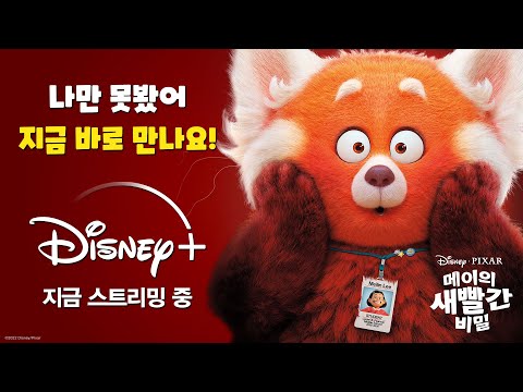 [메이의 새빨간 비밀] 심쿵 유발 레서판다 변신! 선공개 영상 | 디즈니+