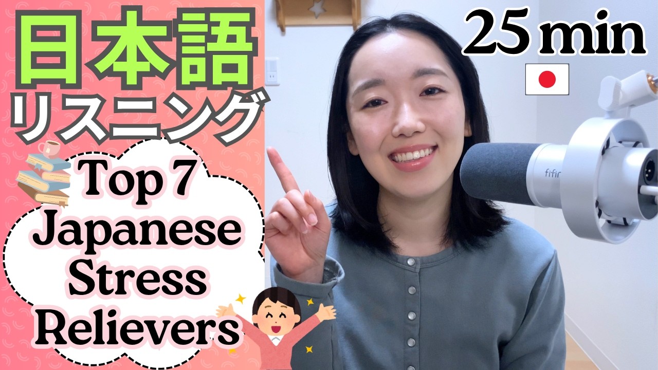 日本人のストレス解消法ランキング！【Japanese Listening N2/N3】