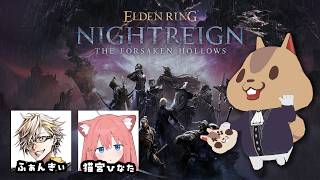 【エルデンリングナイトレイン】新人夜渡りを育てるストグラコラボ w/ふぁんきぃ/猫宮ひなた【ELDEN RING NIGHTREIGN】