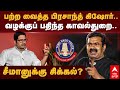 case filed on seeman பற்ற வைத்த பிரசாந்த் கிஷோர்.. வழக்குப் பதிந்த காவல்துறை.. சீமானுக்கு சிக்கல்