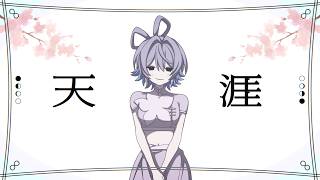 天涯 / 洛天依