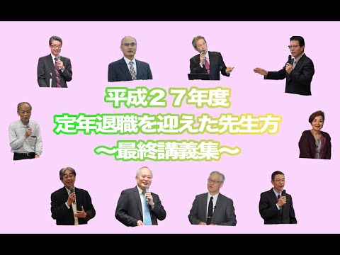 平成27年度　定年退職を迎えた先生方～最終講義集～