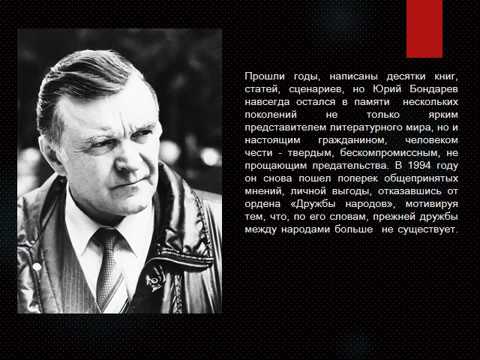 Бондарев простите нас читать. Бондарев писатель Воронеж.