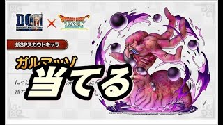ドラクエタクト　ガルマッゾガチャに挑戦…にゃはははSP