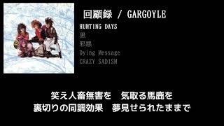 【GARGOYLE】HUNTING DAYS guitar cover 打ち込みメンドくさくて音源に乗せて弾いてみた