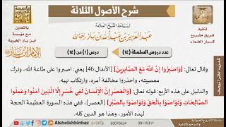 صورة شرح الأصول الثلاثة (12 درسًا) - للشيخ الإمام ابن باز -رحمه الله- مشروع كبار العلماء