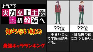 よう実知らん奴の考える最強キャラランキング