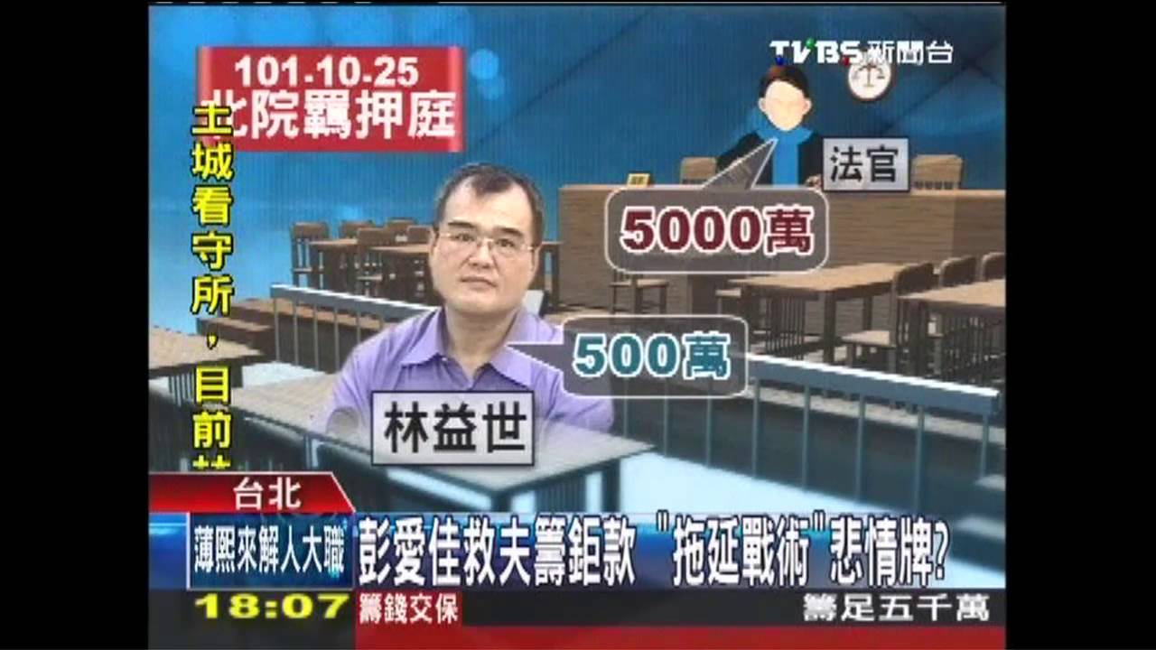 益世涉貪/救夫籌鉅款 彭愛佳20小時未眠