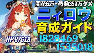 【原神】開花6万蒸発350万ダメ出す超人気キャラ"ニィロウ"最強育成ガイド【ゆっくり実況】