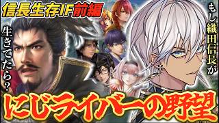 【総集編】イブラヒム×信長で挑むにじライバーの野望 信長生存ルート 前編【イブラヒム/にじさんじ/信長の野望新生/切り抜き】