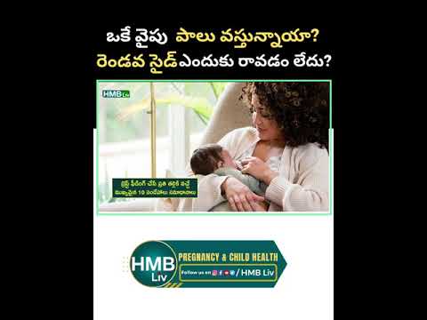 ఒకే వైపు పాలు వస్తున్నాయా? రెండవ సైడ్ ఎందుకు రావడం లేదు?