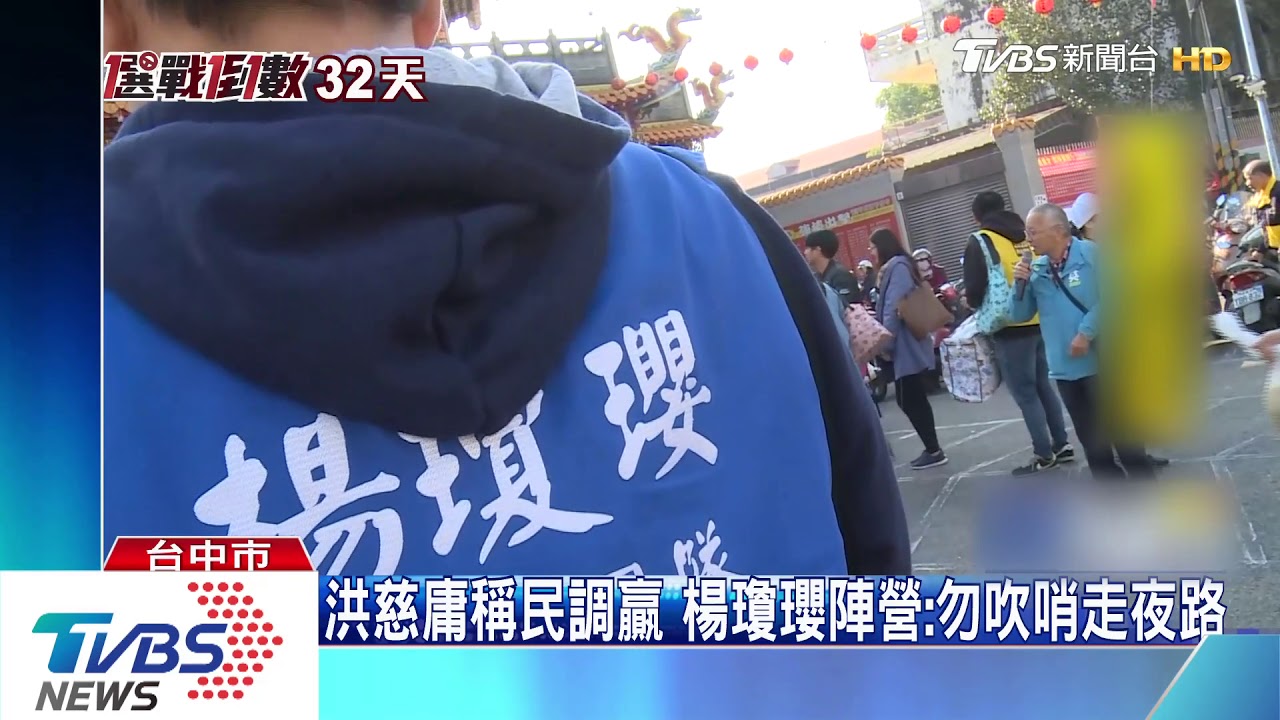 洪慈庸稱民調贏 楊瓊瓔陣營:勿吹哨走夜路