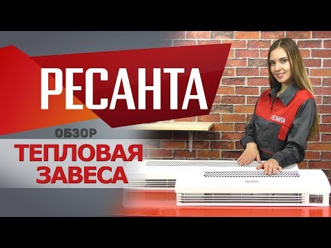 Обзор тепловых завес РЕСАНТА