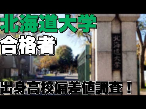 法学課程 【平均偏差値○○.○】北大生300人の出身高校都道府県＋偏差値調べてみた！！