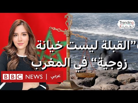 فيديو | رغم توثيق زوجة مغربية لخيانة زوجها لها بالفيديو، حكم قضائي يستثني القبلات من مظاهر الخيانة. ما رأيكم