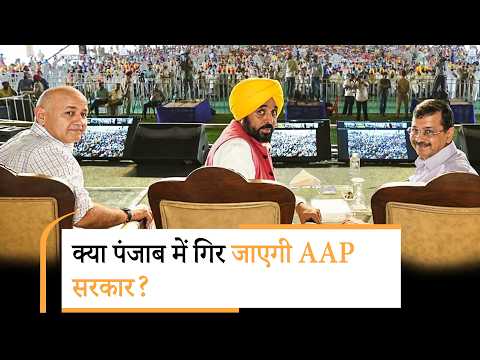 AAP का क्या होगा? क्या Punjab में होने वाला है कोई बड़ा खेला?   