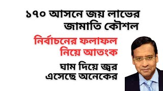 Download lagu ১৭০ আসনে জয় লাভের জামাতি কৌশল ! নির্বাচনের ফলাফল নিয়ে আতংক ! ঘাম দিয়ে জ্বর এসেছে অনেকের ! mp3