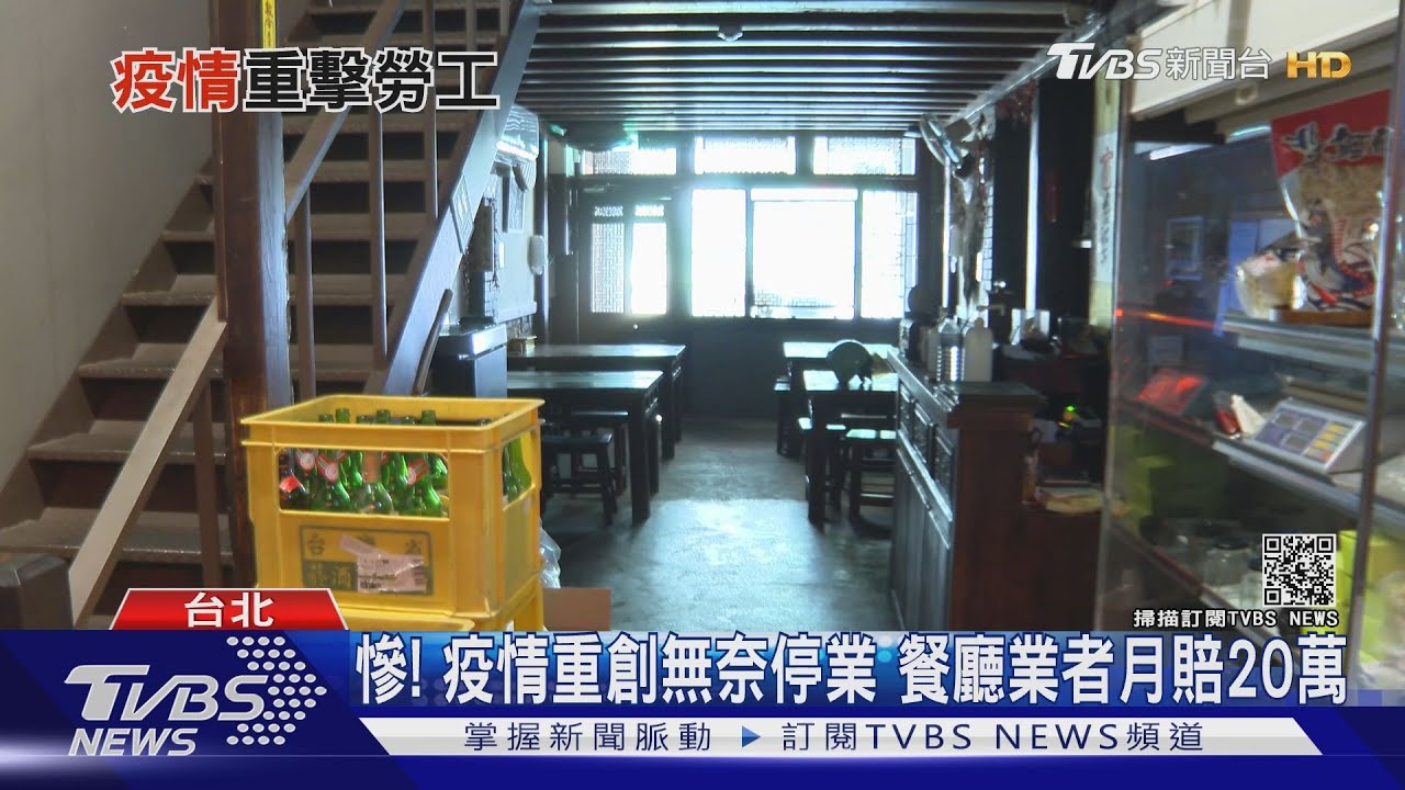 慘啊!疫情重創無奈停業 餐廳業者月賠20萬
